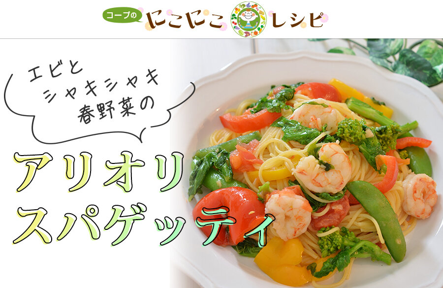 【にこにこレシピ】エビとシャキシャキ春野菜のアリオリスパゲッティ