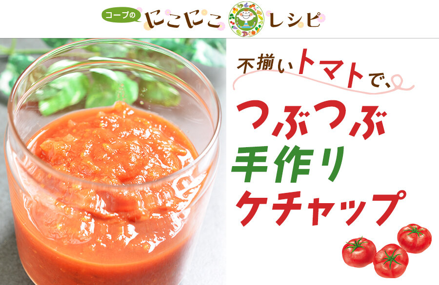 【にこにこレシピ】不揃いトマトで、つぶつぶ手作りケチャップ