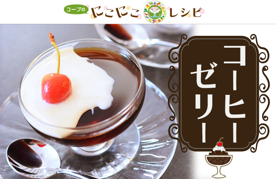 【にこにこレシピ】コーヒーゼリー