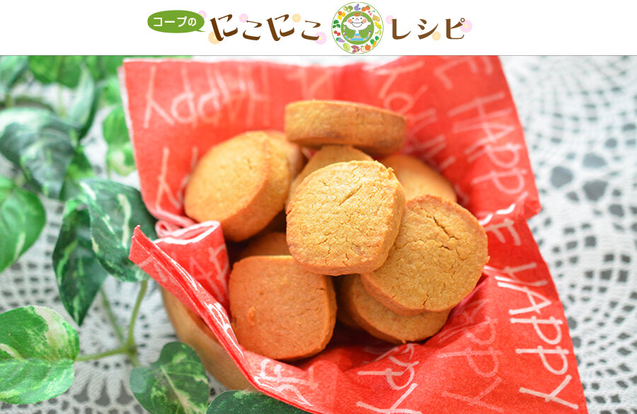 【にこにこレシピ】＜サステナブルなレシピ＞ほんのり甘いほろサクきなこクッキー
