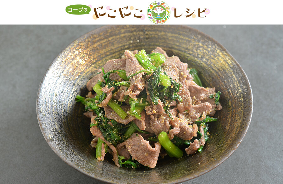 【にこにこレシピ】牛肉と春菊のごま和え