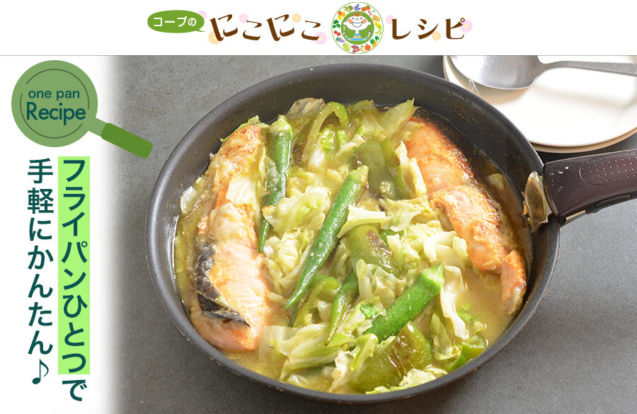 【にこにこレシピ】＜ワンパンシリーズ！＞サーモンと夏野菜のみそ炒め