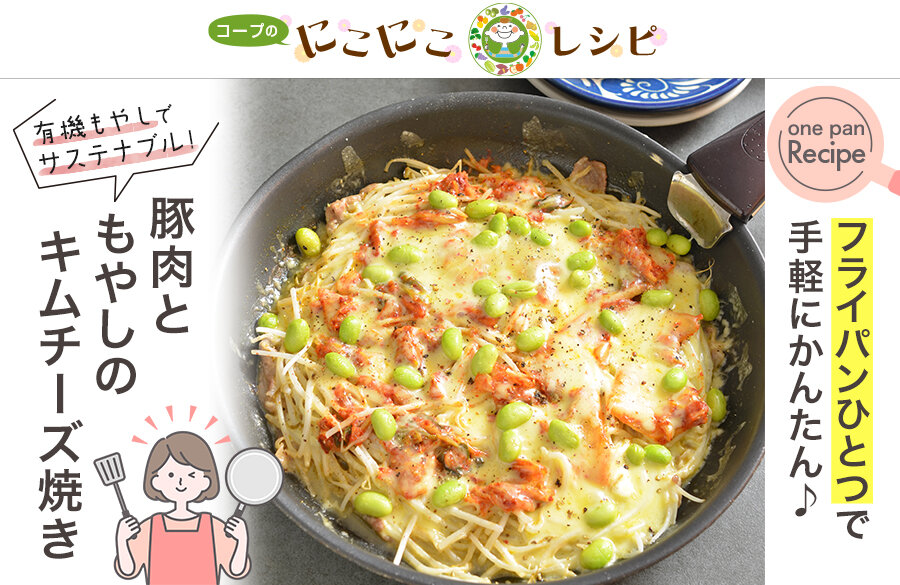 【にこにこレシピ】＜サステナブルなレシピ＞ワンパンシリーズ！豚肉ともやしのキムチーズ焼き