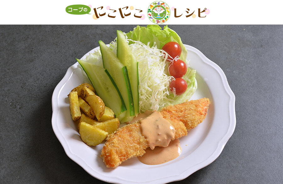 【にこにこレシピ】サーモンフライ爽やかオーロラソース仕立て
