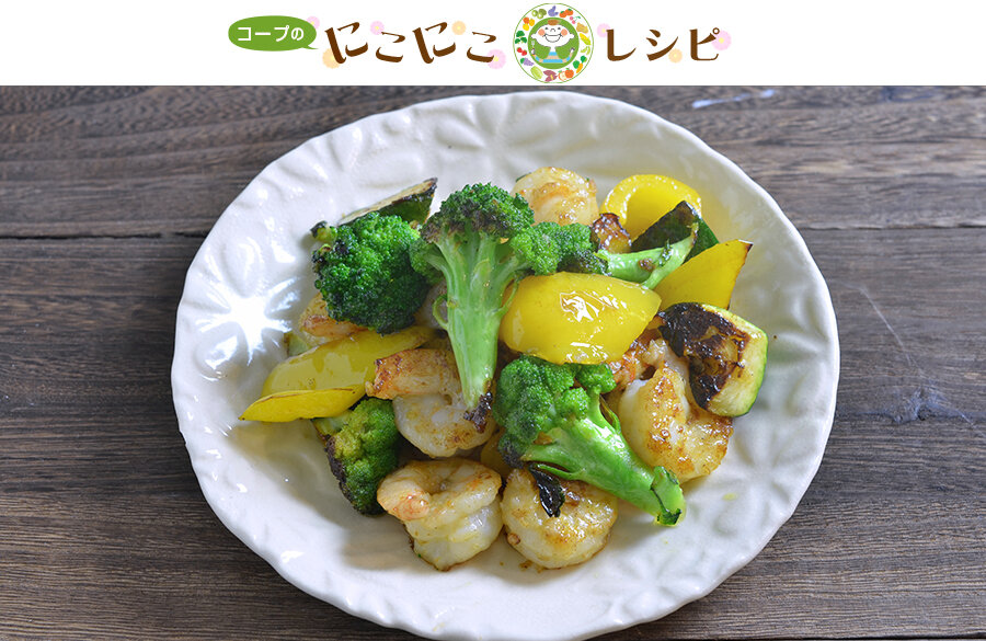 【にこにこレシピ】えびと彩り野菜のバターしょうゆ焼き