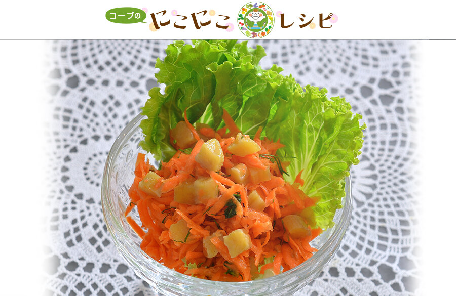 【にこにこレシピ】 ＜サステナブルなレシピ＞干しいもがいい味出します！キャロットラペ  