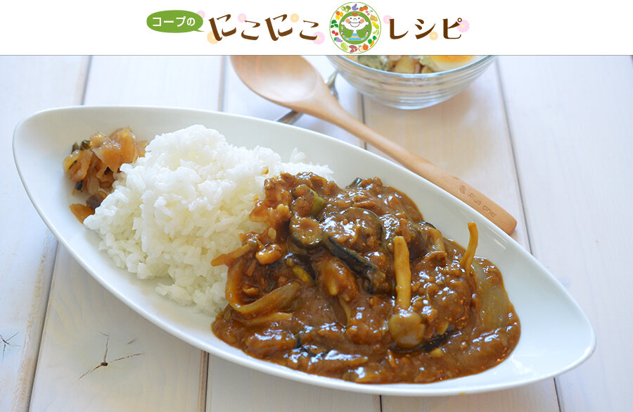 【にこにこレシピ】秋なすときのこの具だくさんキーマカレー