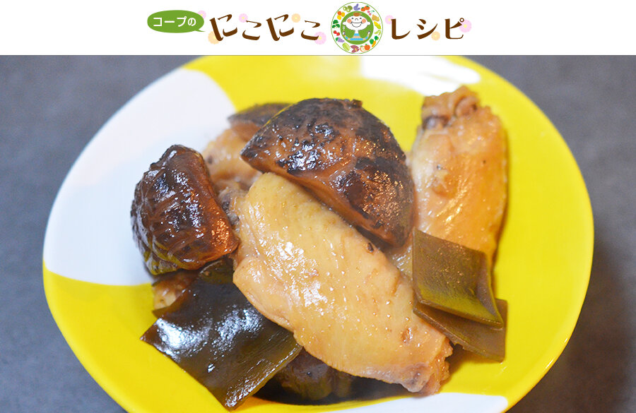 【にこにこレシピ】＜サステナブルなレシピ＞どんこしいたけと手羽のふくめ煮
