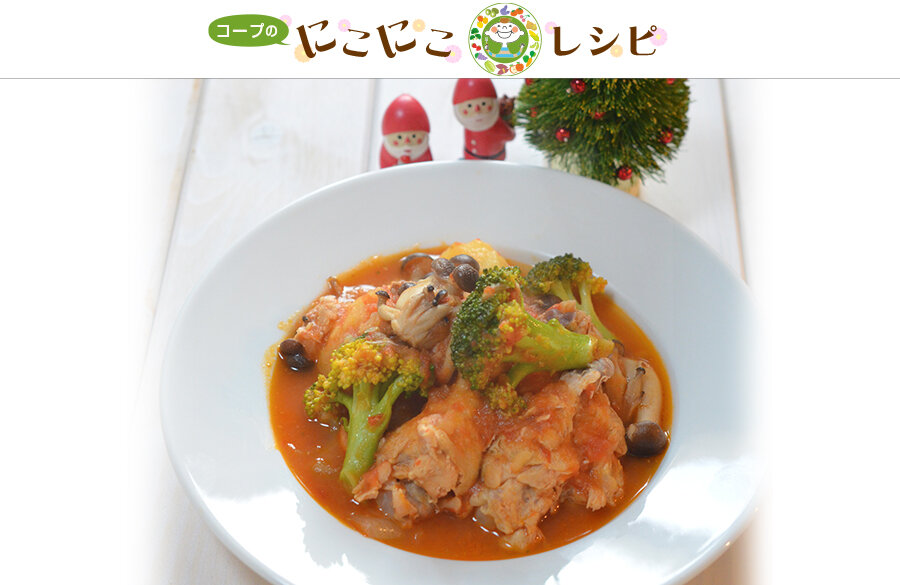 【にこにこレシピ】クリスマスに！チキンのやわらかトマトソース煮
