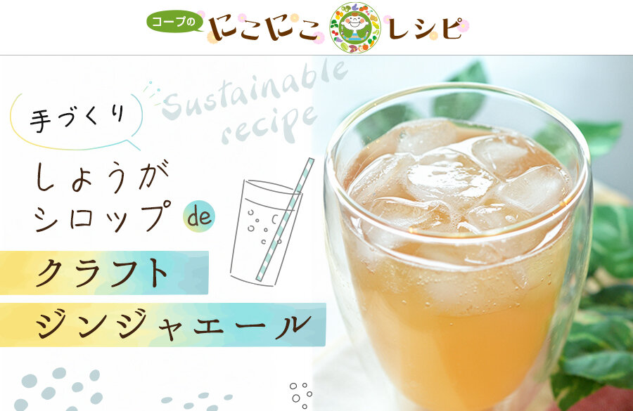 【にこにこレシピ】＜サステナブルなレシピ＞手作りしょうがシロップdeクラフトジンジャエール