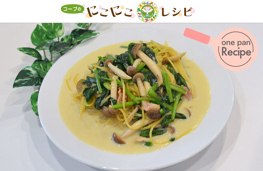 【にこにこレシピ】＜サステナブルなレシピ、ワンパンシリーズ！＞ほうれん草とベーコンのスープスパゲッティ