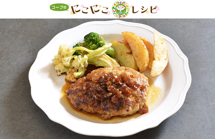 【にこにこレシピ】お箸で切れる、やわらかハンバーグ。オニオンソースで