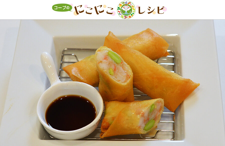 【にこにこレシピ】えびと枝豆の春巻き