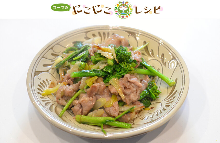 【にこにこレシピ】菜の花と豚肉のねぎ塩炒め