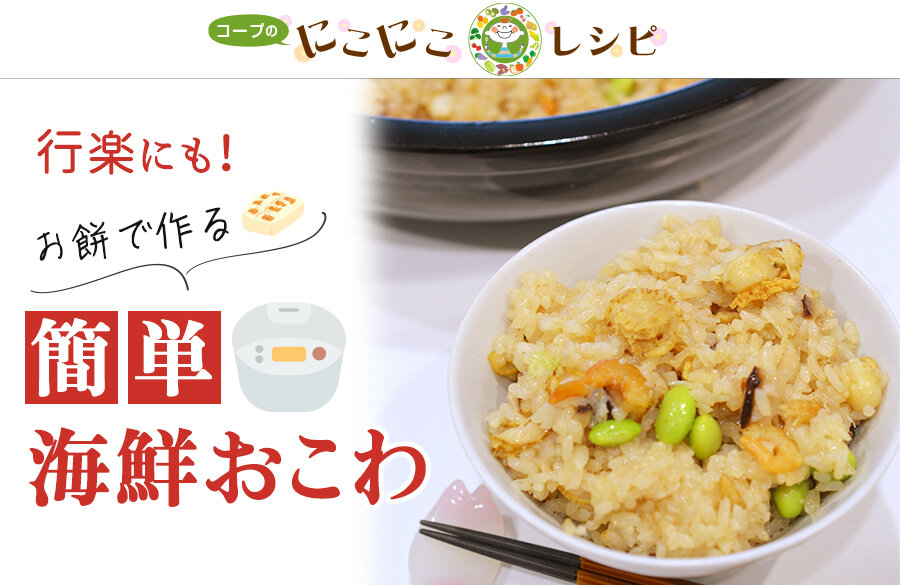 【にこにこレシピ】行楽にも！お餅で作る、簡単海鮮おこわ