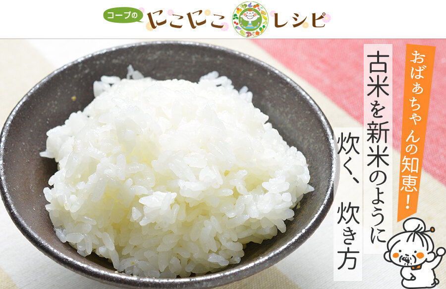 【にこにこレシピ】おばぁちゃんの知恵！古米を新米のように炊く、炊き方