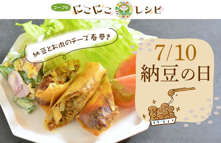 【にこにこレシピ】＜サステナブルなレシピ＞納豆とお肉のチーズ春巻き