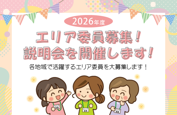 【コープデリにいがた】2026年度　エリア委員を募集します！