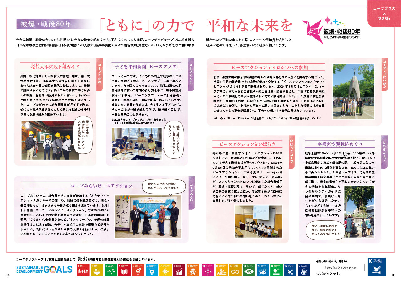 【コーププラス×SDGs】被爆・戦後80年「ともに」の力で平和な未来を（広報誌2025年8月号）