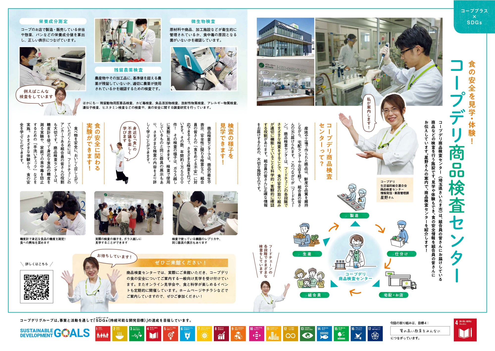 【コーププラス×SDGs】食の安全を見学・体験！コープデリ商品検査センター（広報誌2025年9月号）