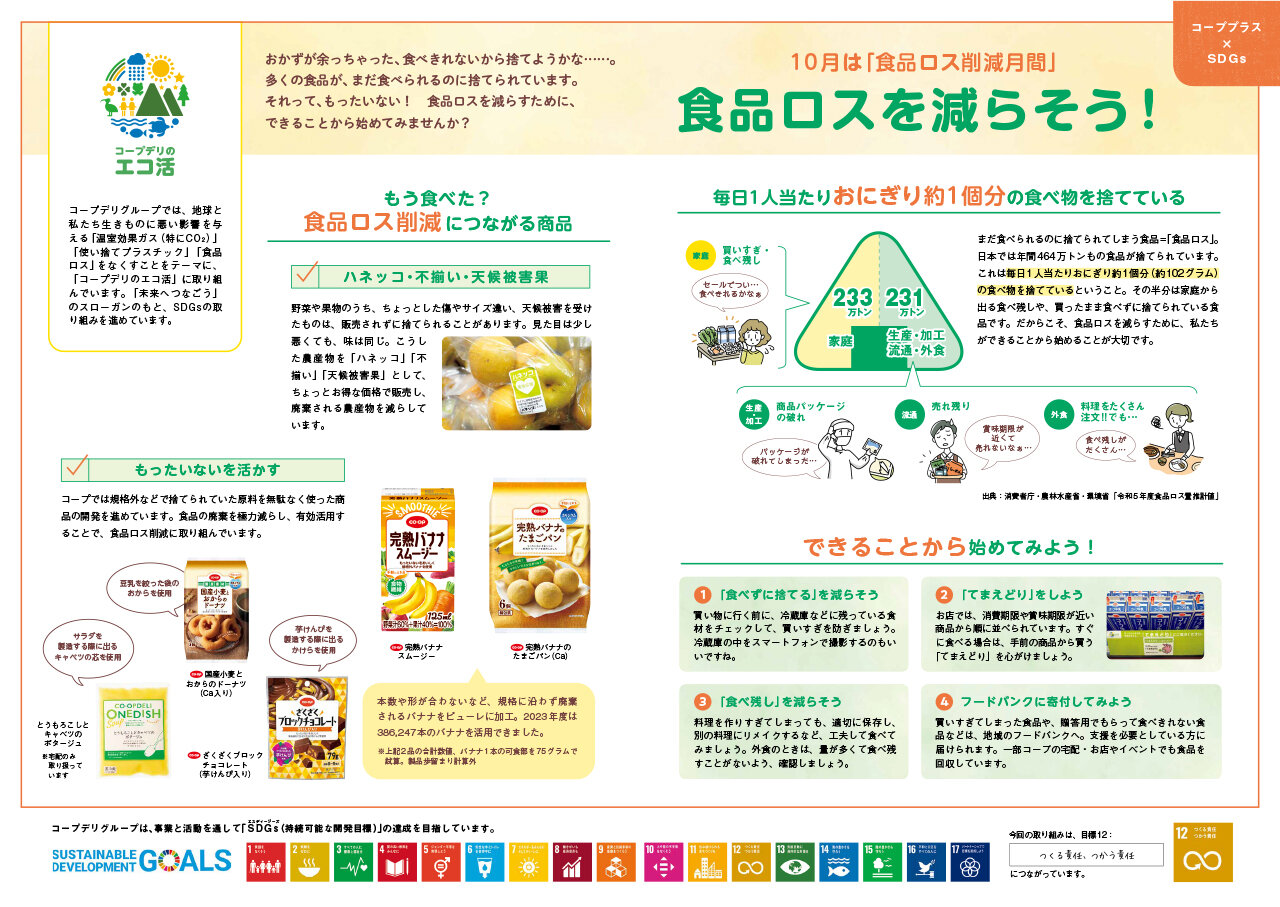 【コーププラス×SDGs】10月は「食品ロス削減月間」食品ロスを減らそう！（広報誌2025年10月号）