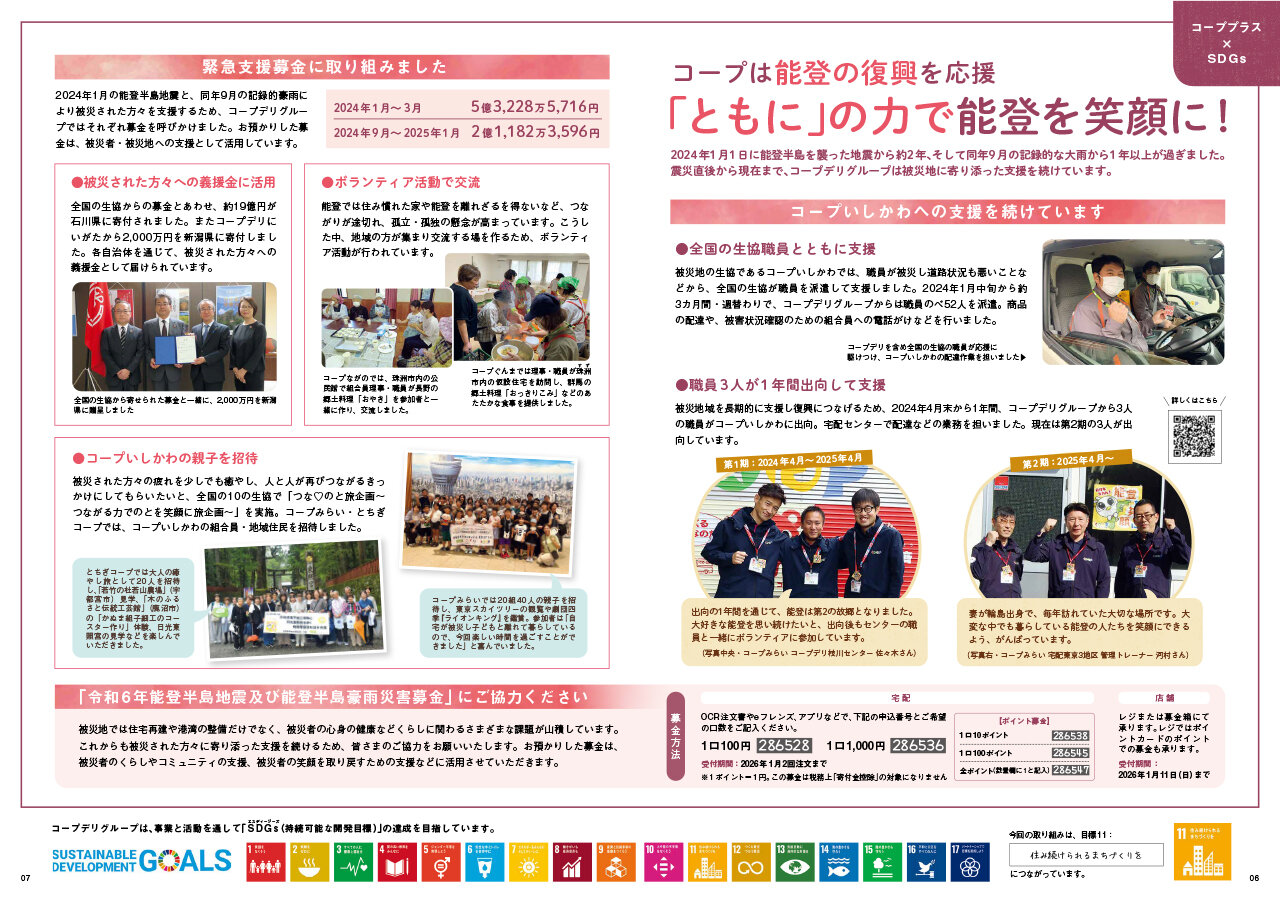 【コーププラス×SDGs】コープは能登の復興を応援 「ともに」の力で能登を笑顔に！（広報誌2026年1月号）