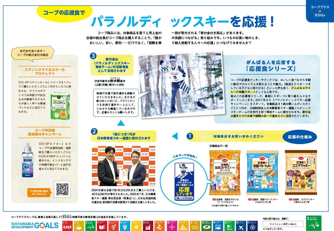 【コーププラス×SDGs】コープの応援食でパラノルディックスキーを応援！（広報誌2026年3月号）