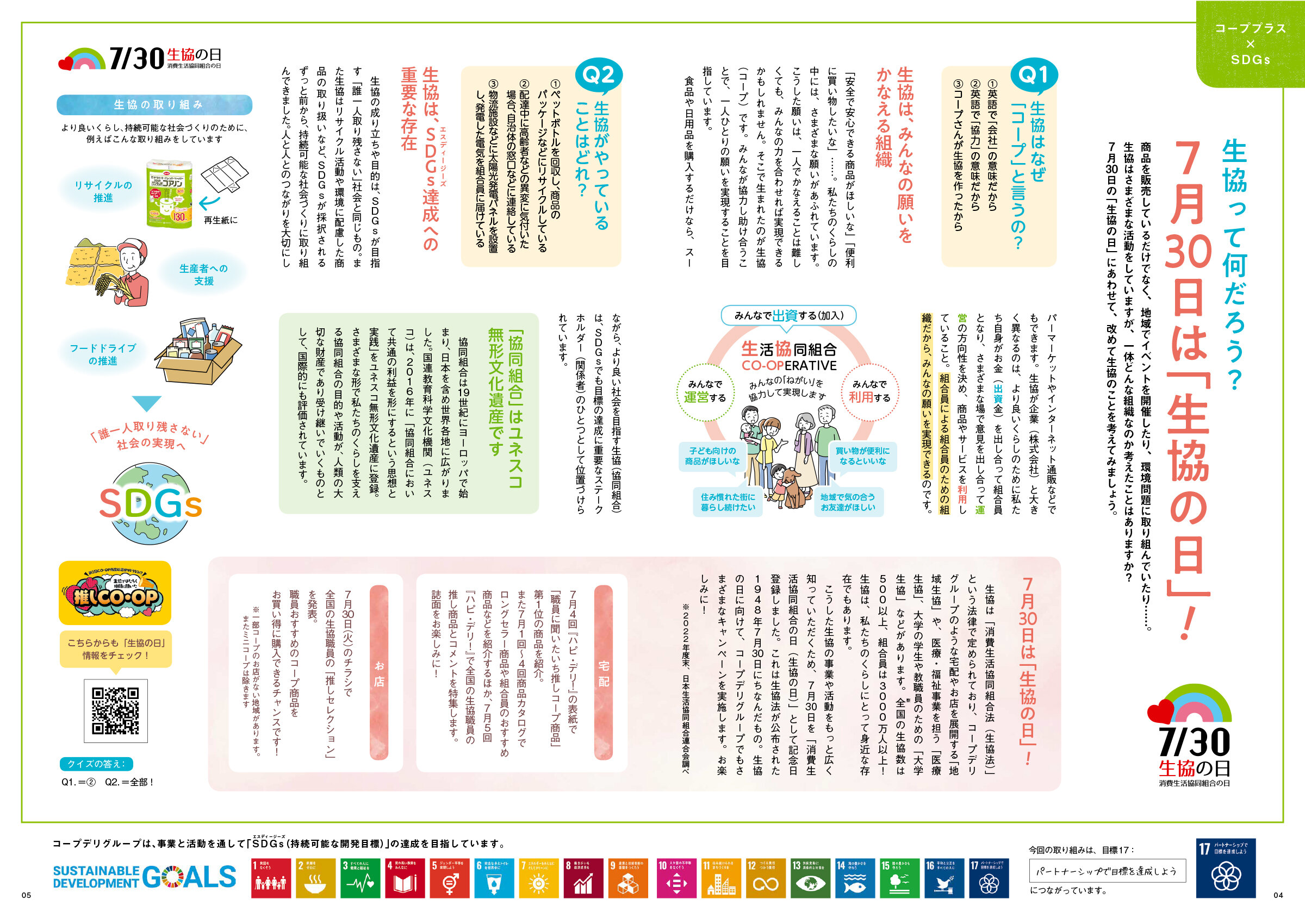 【コーププラス×SDGs】生協って何だろう？7月30日は「生協の日」（広報誌2024年7月号）