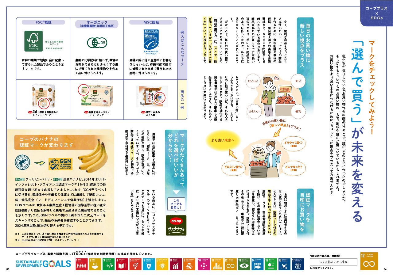 【コーププラス×SDGs】マークをチェックしてみよう！「選んで買う」が未来を変える（広報誌2024年9月号）