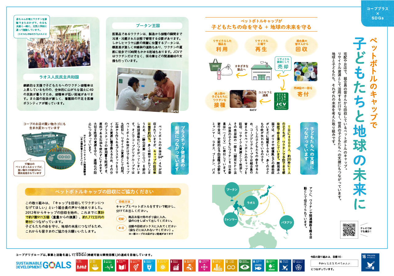 【コーププラス×SDGs】ペットボトルのキャップで子どもたちと地球の未来に（広報誌2024年11月号）