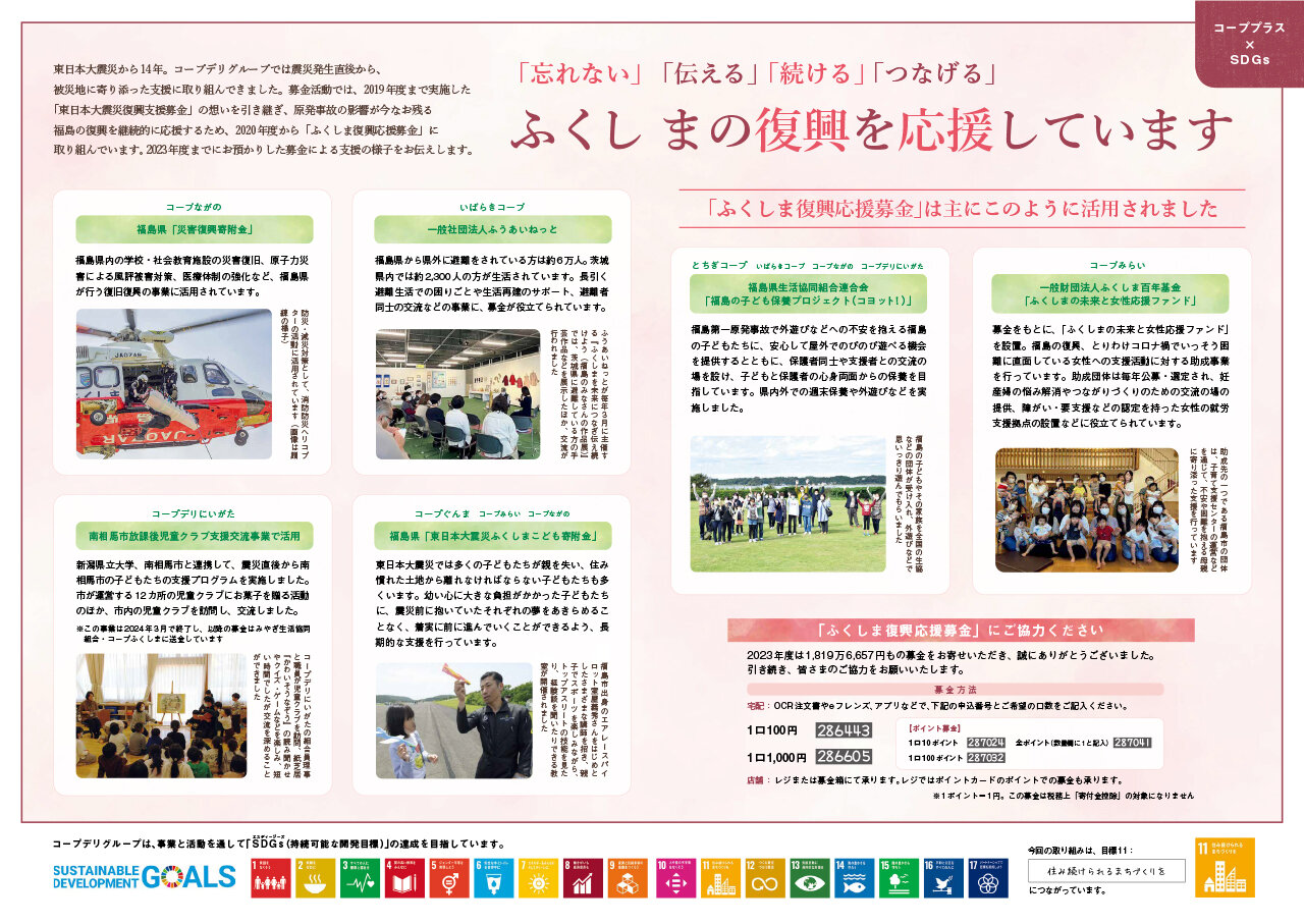 【コーププラス×SDGs】「忘れない」「伝える」「続ける」「つなげる」ふくしまの復興を応援しています（広報誌2025年3月号）