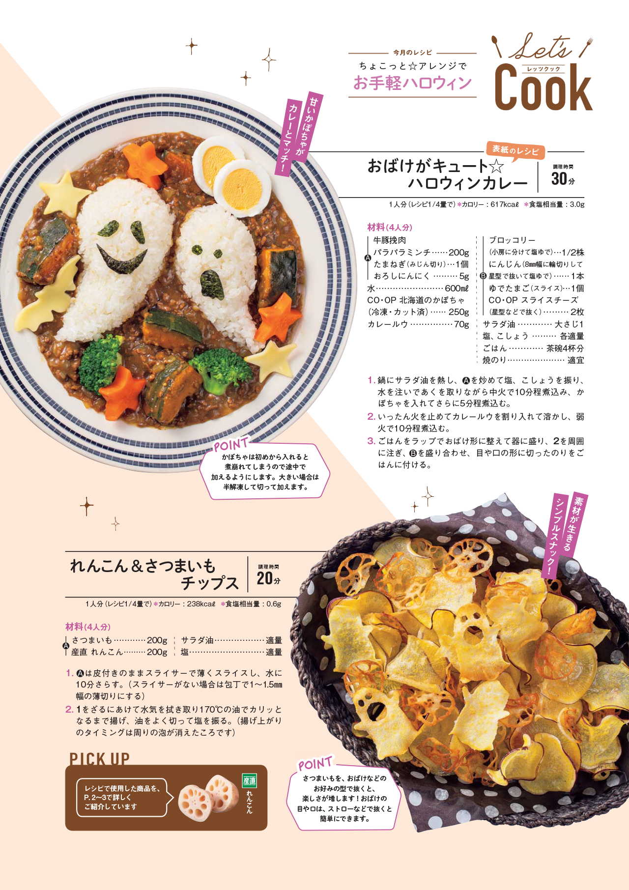 Let's Cook 今月のレシピ誌面イメージ