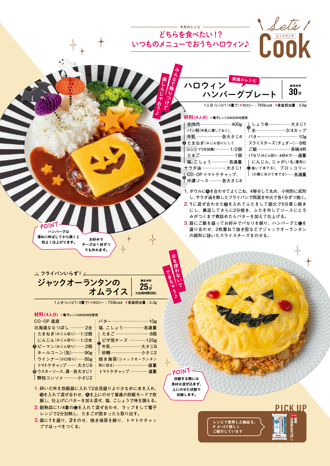 Let's Cook 今月のレシピ誌面イメージ