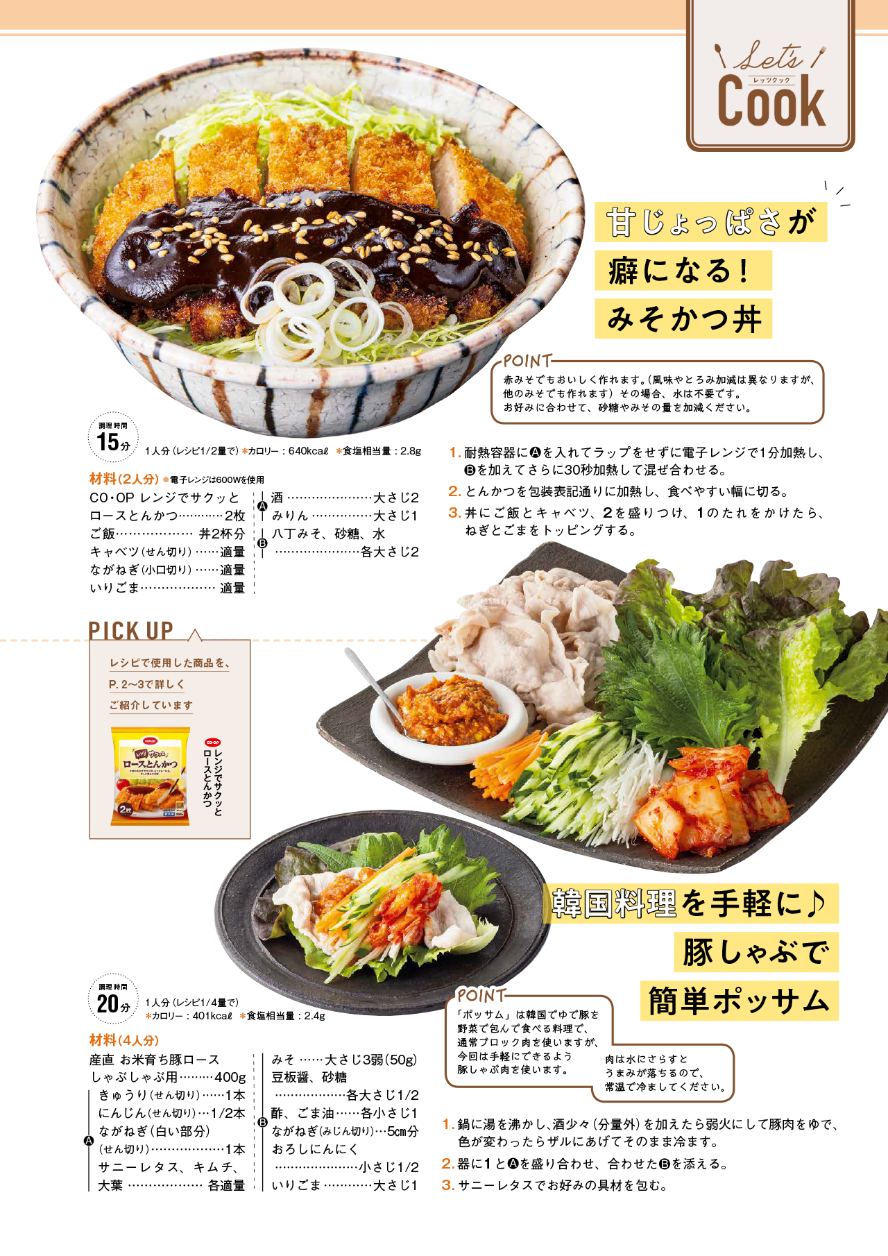 Let's Cook 今月のレシピ誌面イメージ