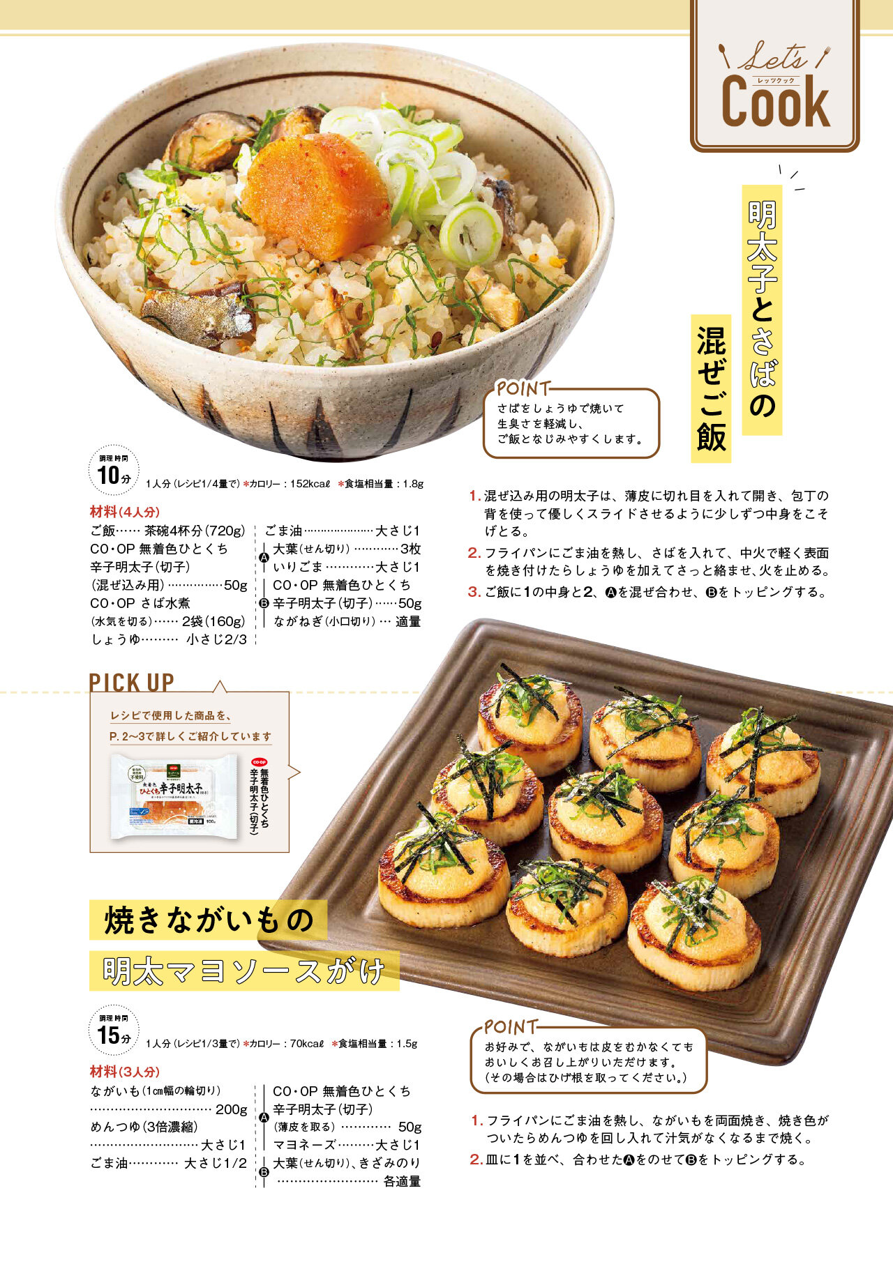 Let's Cook 今月のレシピ誌面イメージ