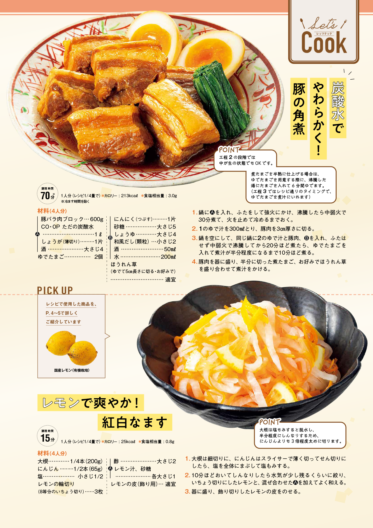 Let's Cook 今月のレシピ誌面イメージ