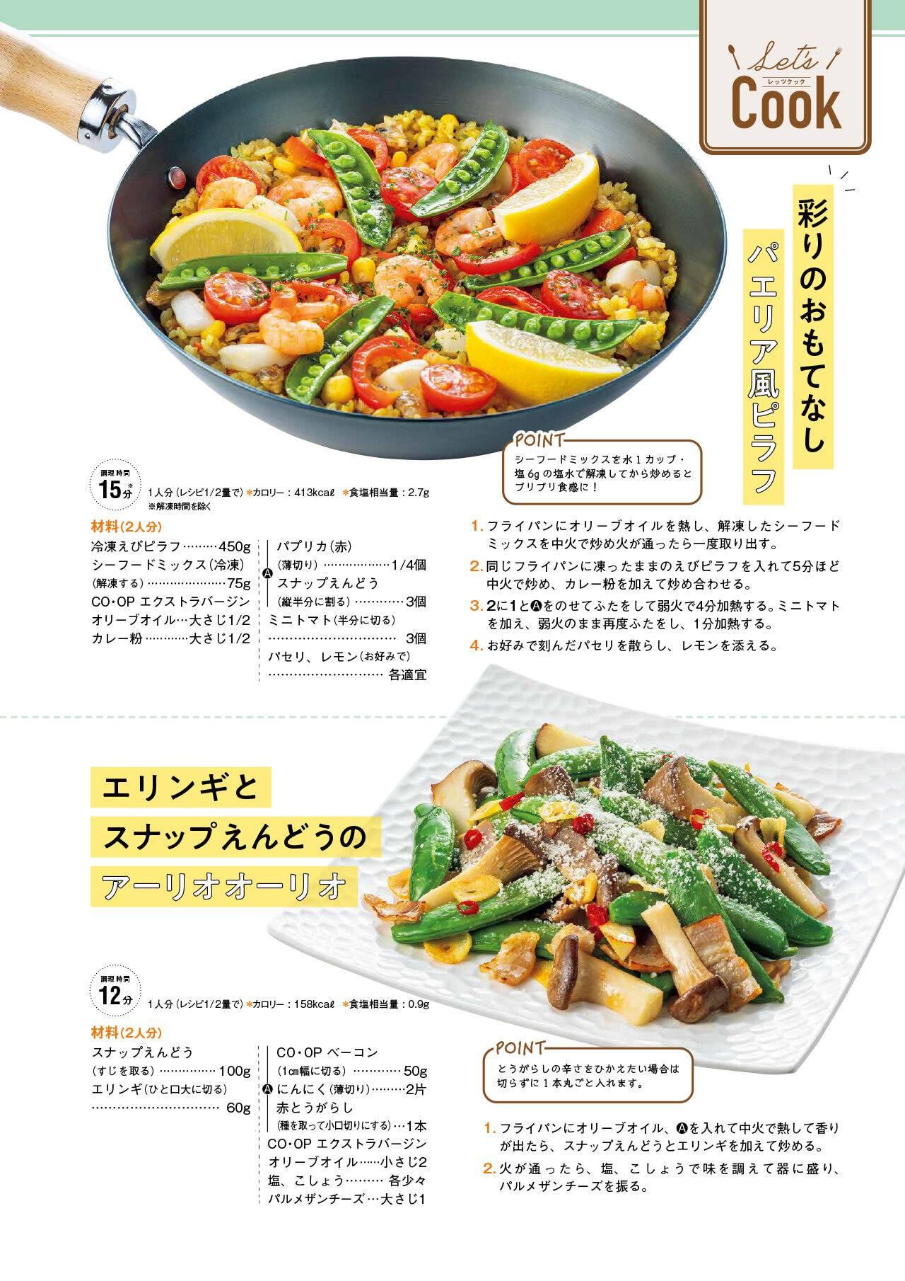 Let's Cook 今月のレシピ誌面イメージ