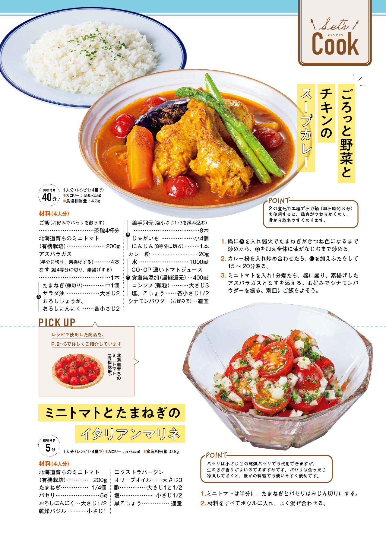 Let's Cook 今月のレシピ誌面イメージ