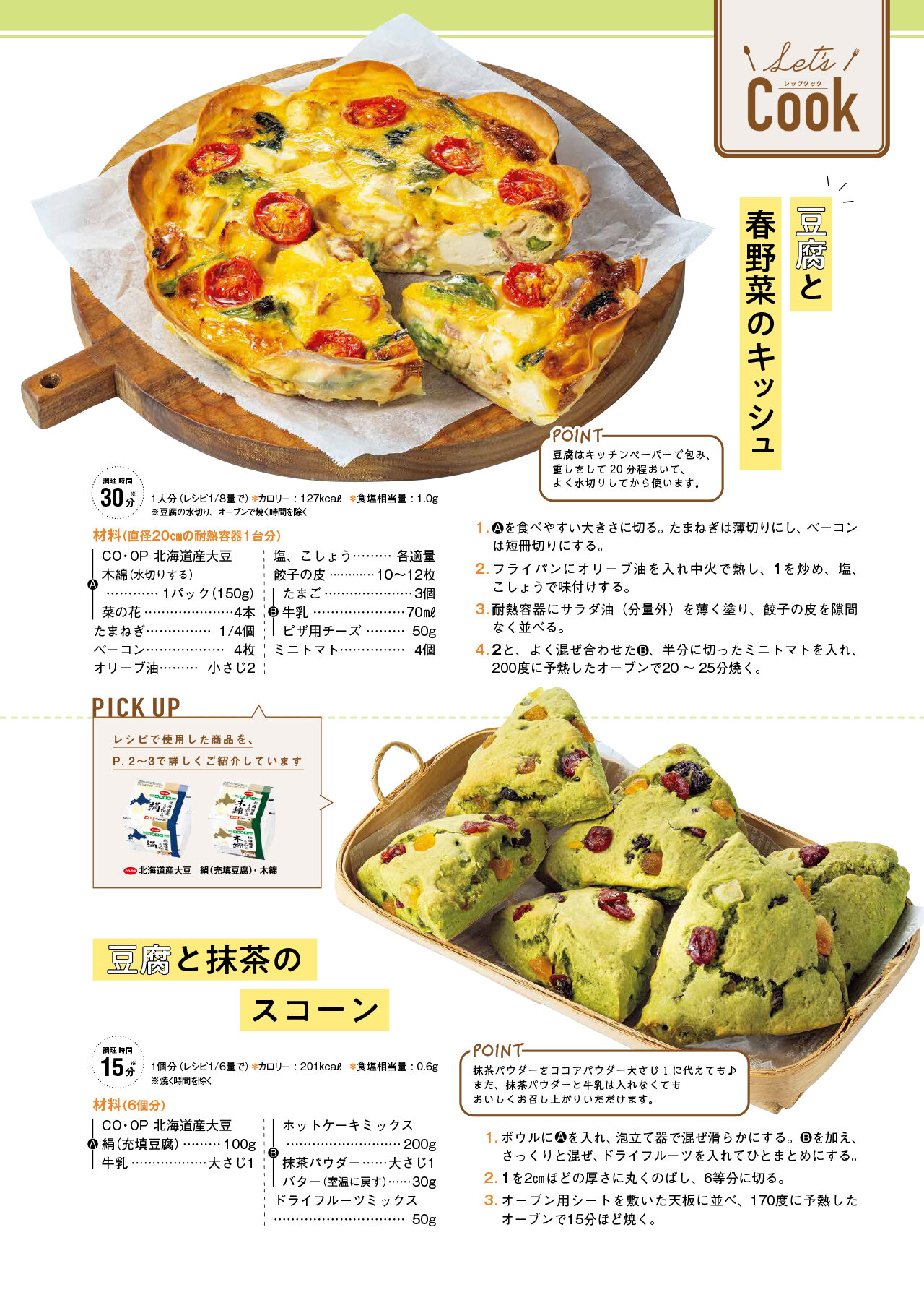 Let's Cook 今月のレシピ誌面イメージ