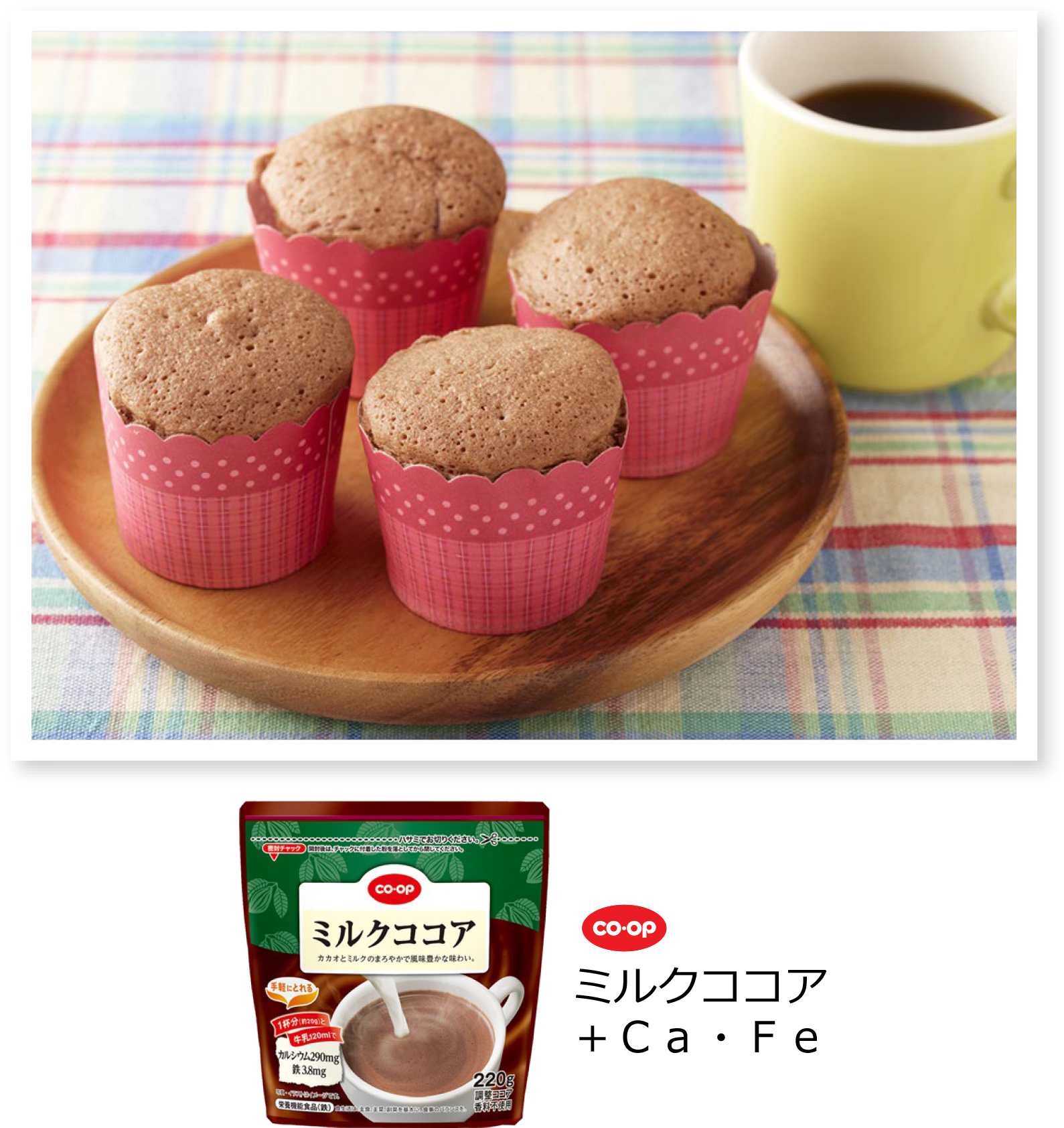 おいしさ本格︕ココアマフィン写真