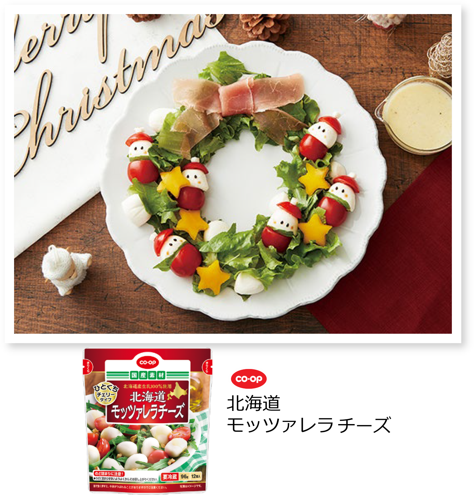 ミニサンタカプレーゼのリースサラダ写真