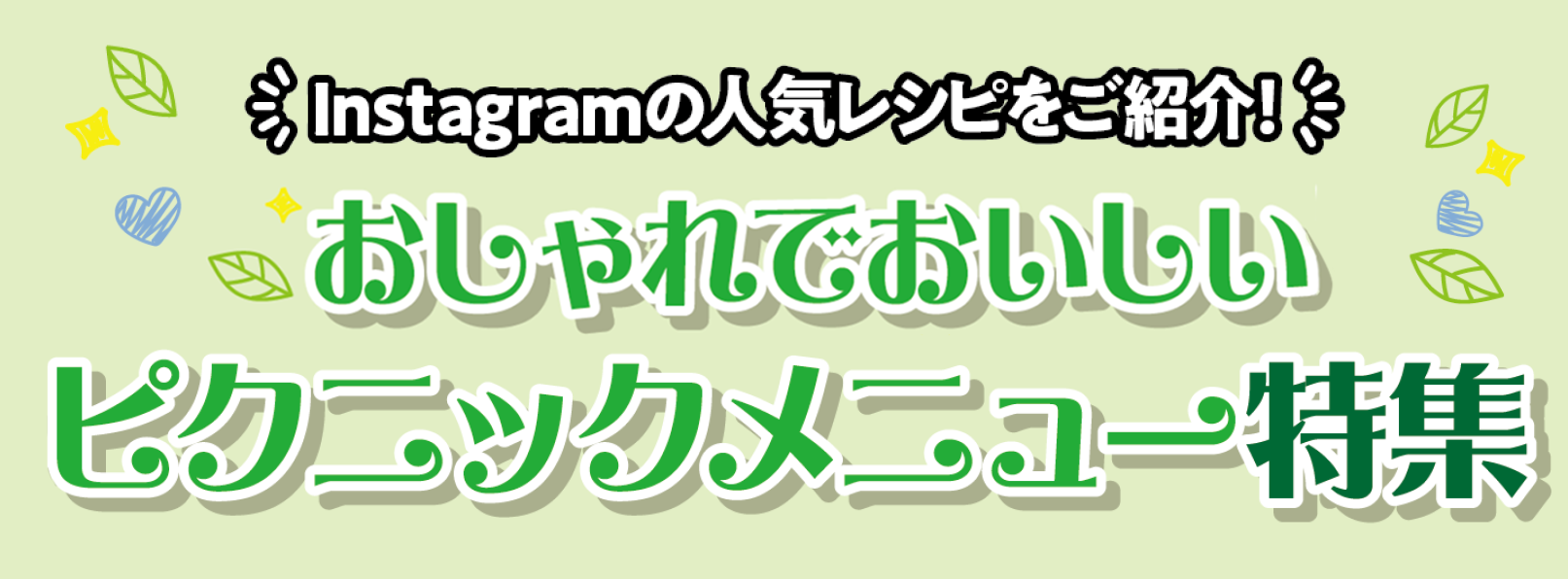 おしゃれでおいしいピクニックメニュー特集　インスタグラムの人気レシピをご紹介！