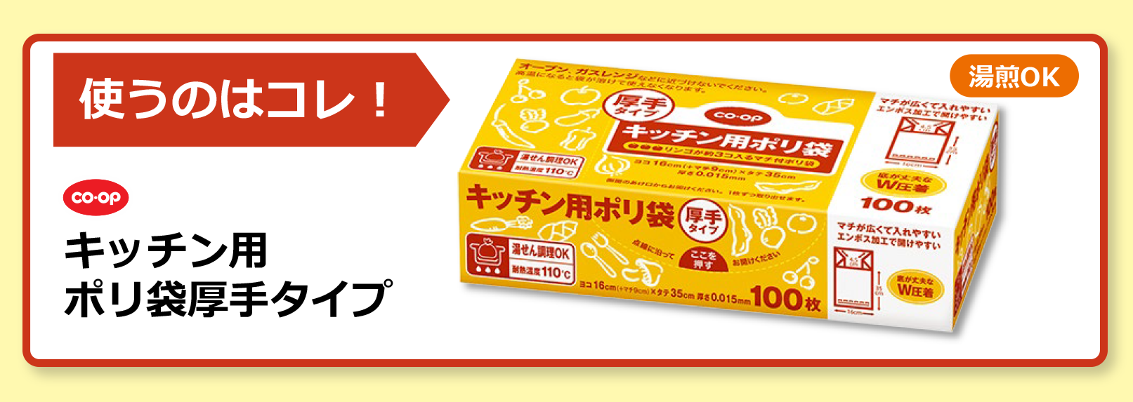 使うのはコレ！コープキッチン用ポリ袋厚手タイプ（湯煎オーケー）商品イメージ