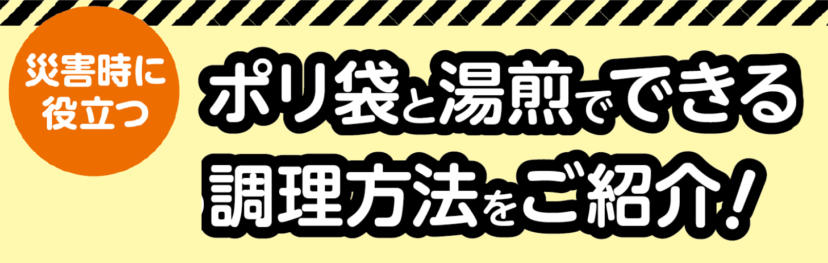 災害時に役立つ ポリ袋と湯煎でできる調理方法をご紹介！