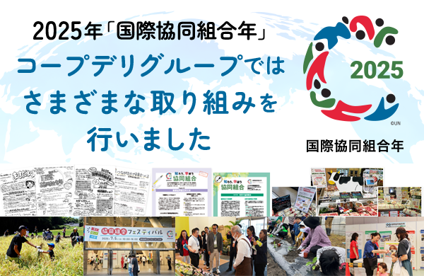 【報告】コープデリグループ 2025年国際協同組合年（IYC2025）の取り組み