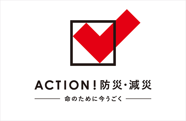 「ACTION！防災・減災―命のために今うごく―」に参加しています（コープみらい・コープぐんま・コープながの）