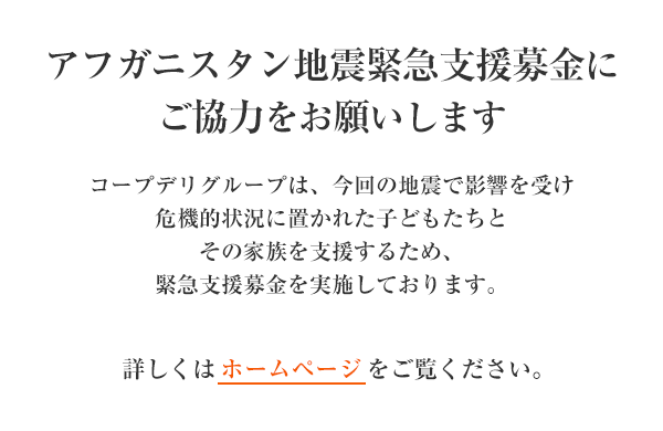 ｢アフガニスタン地震緊急支援募金」にご協力をお願いします（10月12日(日)まで）