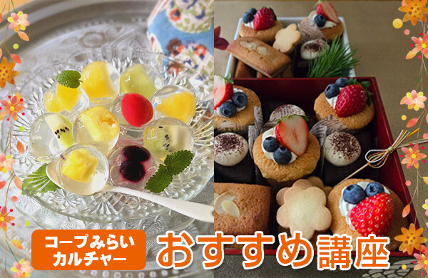 【コープみらい】コープみらいカルチャー受講生募集中（埼玉・東京エリア）