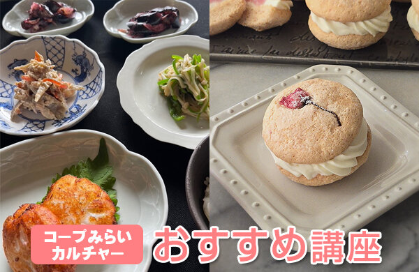 【コープみらい】コープみらいカルチャー受講生募集中（埼玉・東京エリア）