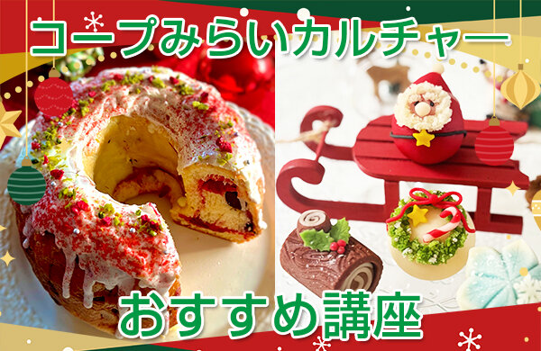 【コープみらい】コープみらいカルチャー受講生募集中（埼玉・東京エリア）